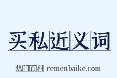 买私近义词是什么意思的图片